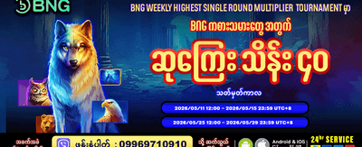 အခုပဲမှတ်ပုံတင်ပြီး ကစားပါ